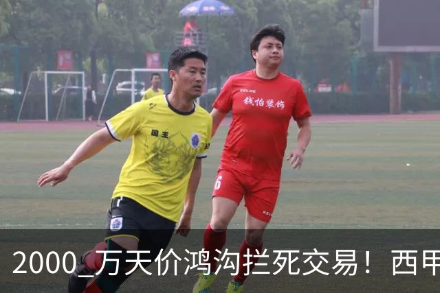 2000 万天价鸿沟拦死交易！西甲豪门全力抢欧洲杯飞翼，终极翻盘悬念拉满